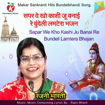 Sapar We Kho Kashi Ju Banai Re Bundeli Lamtera Bhajan by Rajni Bharti