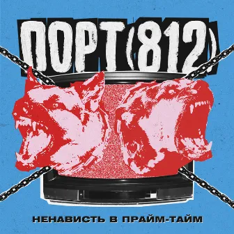 Ненависть В Прайм-Тайм by ПОРТ(812)