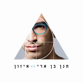 איזון by Hanan Ben Ari