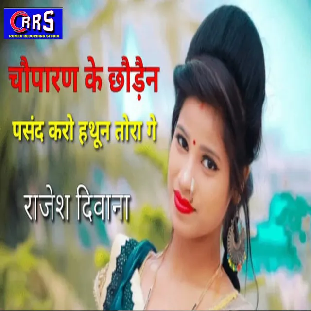 Chouparan Ke Chhoden Pasand Karo (khortha song)