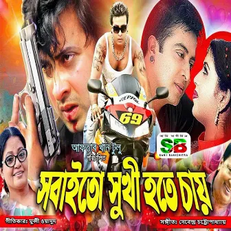 Sobai To Sukhi Hote Chay (Original Motion Picture Soundtrack) by 