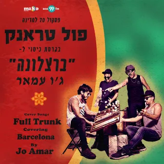 ברצלונה by Full Trunk