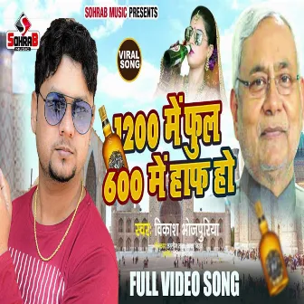 1200 Ke Full 600 Ke Aaph (BHOJPURI) by Vikash Bhojpuriya