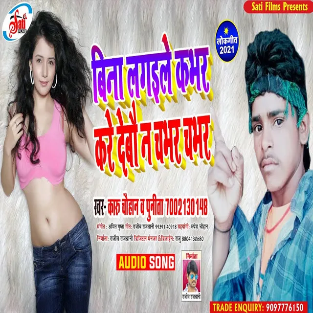 Bina Lagaile Kabhar Kare Debau Na Chabhar Chabhar - Bhojpuri Song