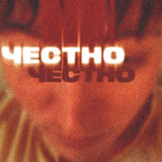 ЧЕСТНО