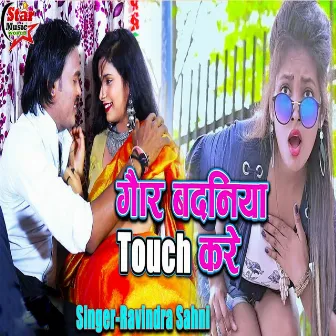 Gaur Badaniya Touch Kare by Ravindra Sahni