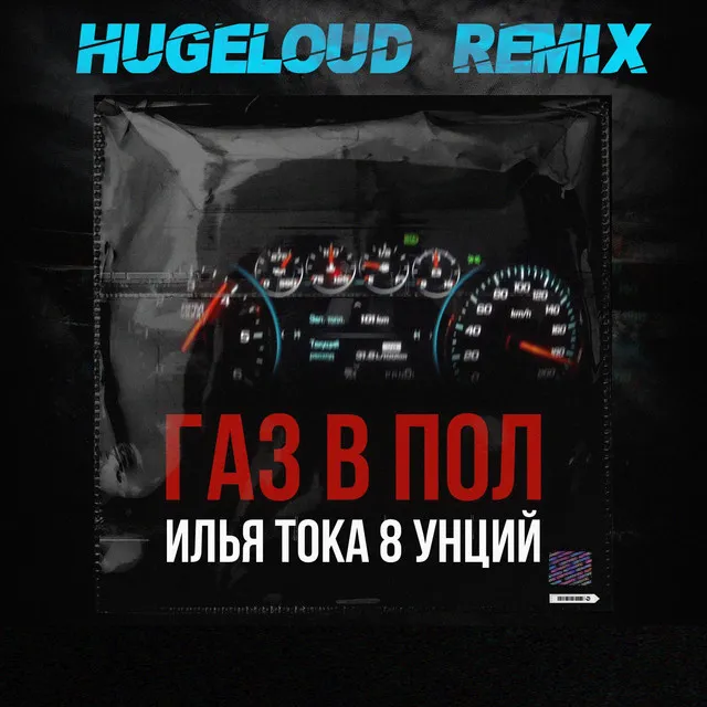 Газ в пол - Hugeloud Remix