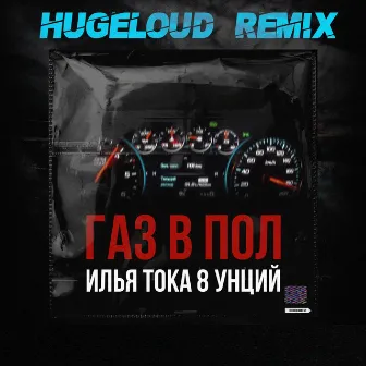 Газ в пол (Hugeloud Remix) by 8 Унций