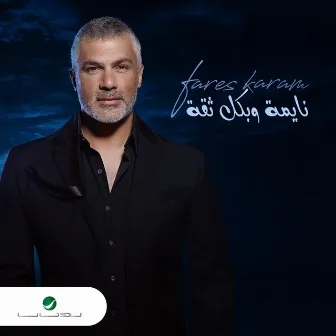 نايمة وبكل ثقة by Fares Karam