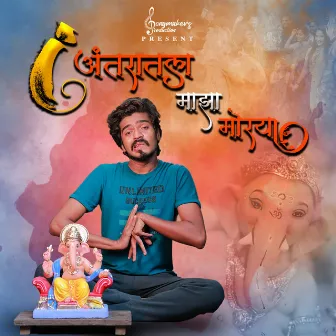 Antaratala Majha Morya by Unknown Artist