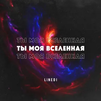 Ты моя вселенная by LineDi