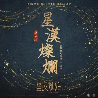 星漢燦爛 影視劇《星漢燦爛》主題曲&片尾曲 by 單依純