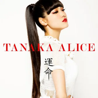 運命 by TANAKA ALICE