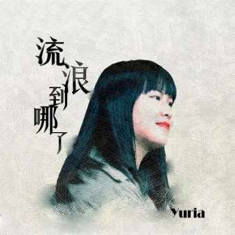 流浪到哪了 by Yuria