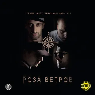 Роза ветров by Bugz