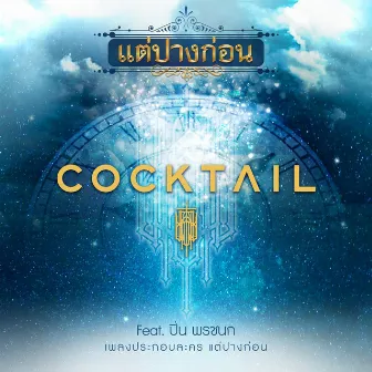 เพลงประกอบละคร แต่ปางก่อน by Cocktail