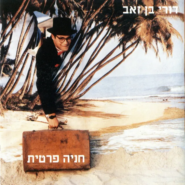 חניה פרטית