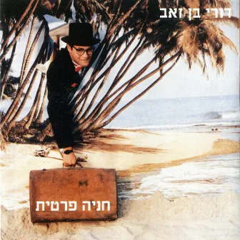 חניה פרטית by Dori Ben-Ze׳ev