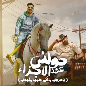 حولنى تتشد اجزائى ( ياخروف مالك عليها ملهوف ) by Mostafa El Gen