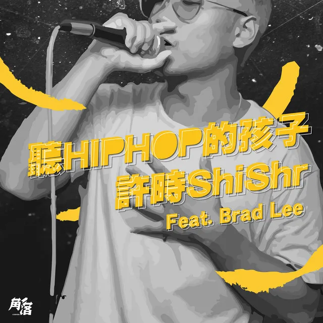 聽Hip Hop的孩子 (feat. BRADD)