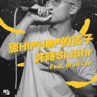 聽Hip Hop的孩子 (feat. BRADD) by 許時