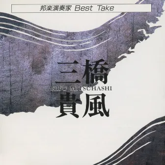 邦楽演奏家 BEST TAKE　三橋貴風 by 三橋貴風