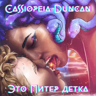 Это Питер детка by Cassiopeia Duncan