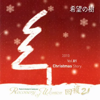 RECOVERY21 Christmas Story - 희망의나무 by RECOVERY21