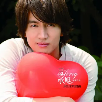 多出來的自由 by Jerry Yan