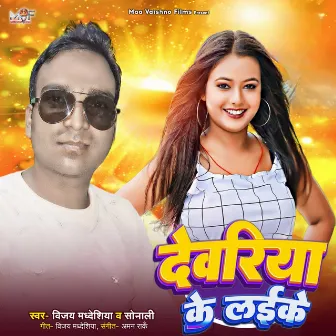 Devariya Ke Laike by VIjay Madheshiya