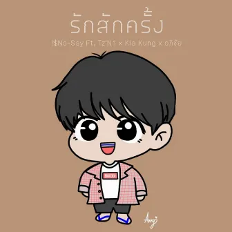 รักสักครั้ง by !$No-Say