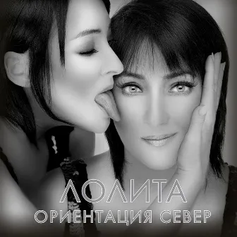 Ориентация Север by Lolita