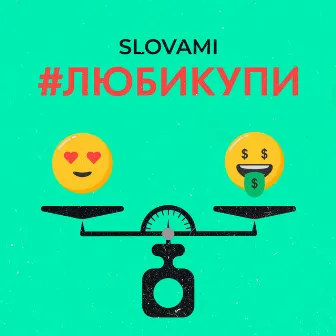 #Любикупи by slovami