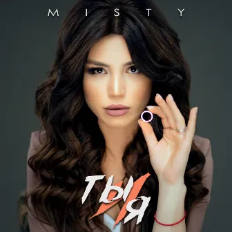 Ты и я by Misty