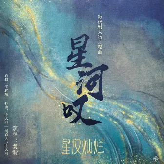 星河歎 (《星漢燦爛 月生滄海》影視劇程少商主題曲) by 關大洲