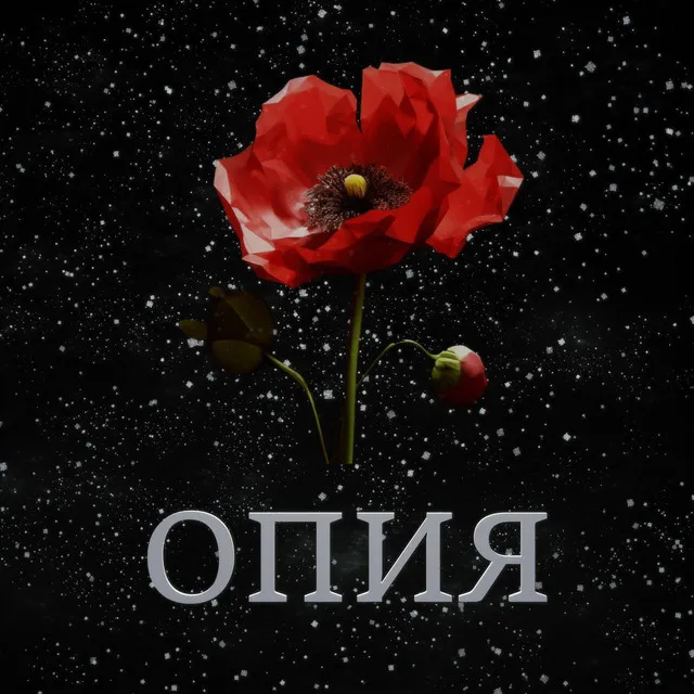 Опия