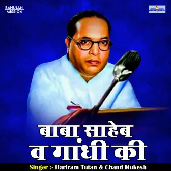 Baba Saheb Va Gandh Ki (Hindi) by Hari Ram Toofan