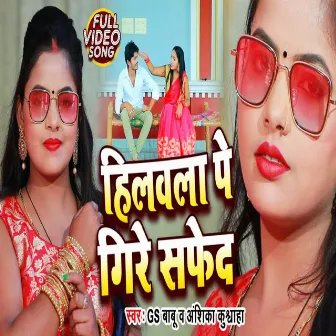 Hilawla Pe Gire Safed (Dhobi Geet 2022) by Gs Babu