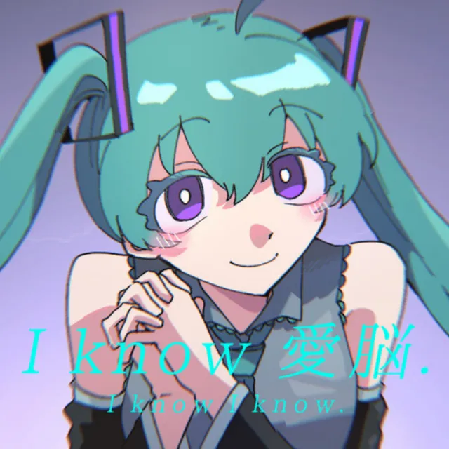 I know 愛脳. (feat. 初音ミク)