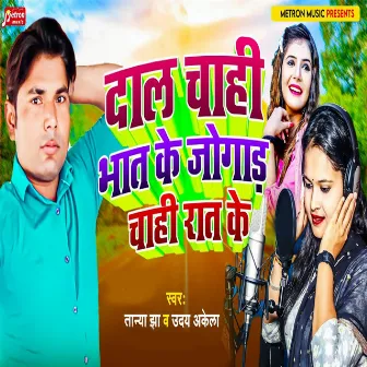 Dal Chahi Bhat Ke Jogad Chahi Rat Ke by Uday Akela