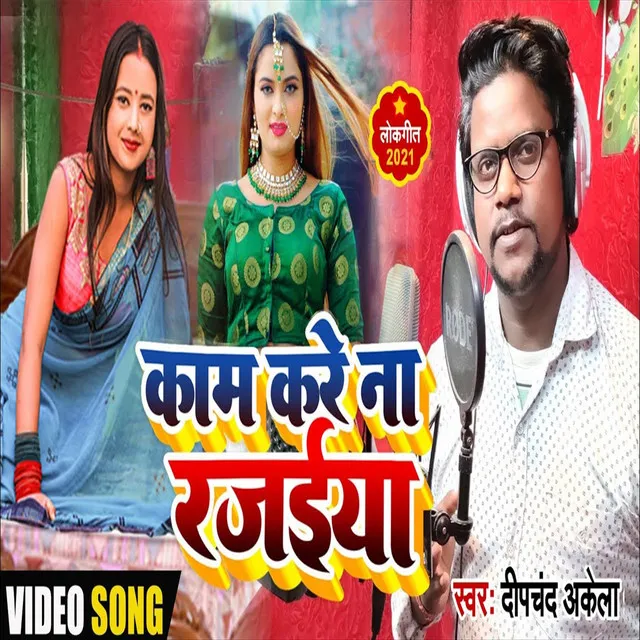 Kam Kare Na Rajaiya (Bhojpuri Song)