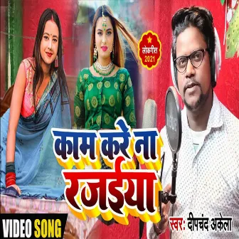 Kam Kare Na Rajaiya (Bhojpuri Song) by Deepchand Akela