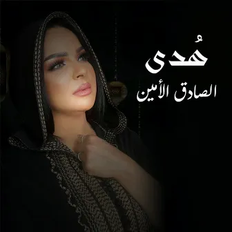 الصادق الأمين by Hoda