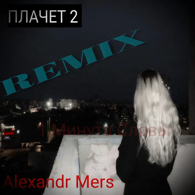 ПЛАЧЕТ 2 - REMIX