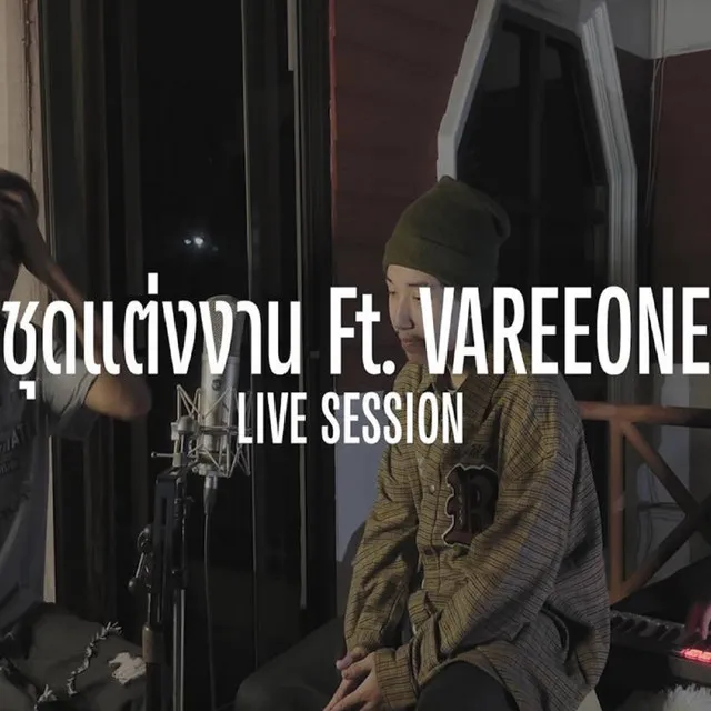 ชุดแต่งงาน (Live Session)