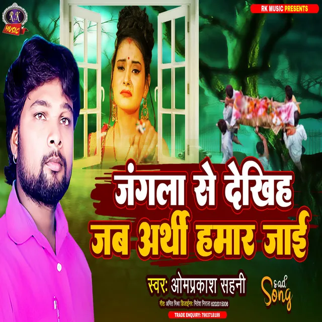 Jangla Se Dekhiha Jab Arthi Hamar Jaai - Bhojpuri