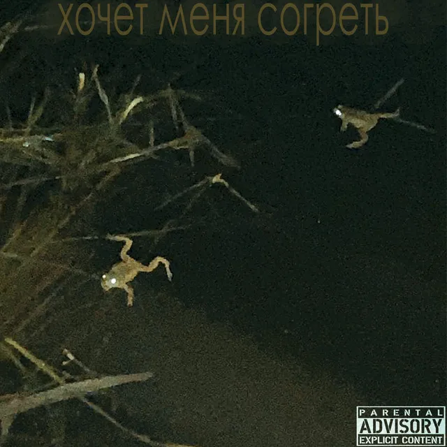 Хочет меня согреть