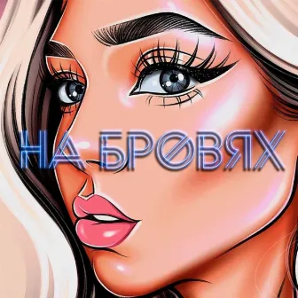 На бровях by TINA