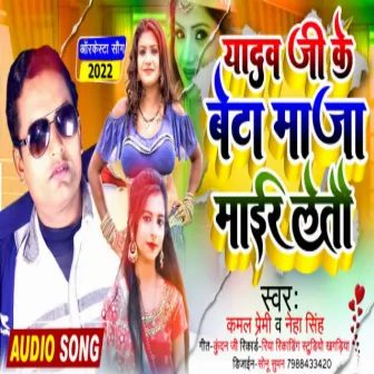 Yadav Ji Ke Beta Ke Patel La Ge Jaan (Bhojpuri) by Kamal Premi