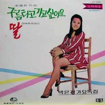 Park Eun-kyung's Solo Album (Daughter) by Park Eun-kyung